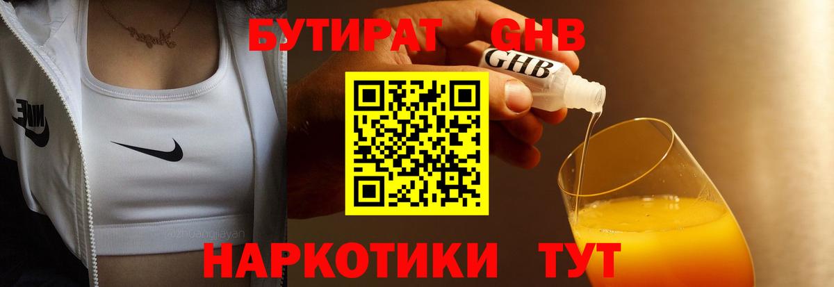 Бутират  Бутират жидкий экстази  Вход с VPN  Котельники 