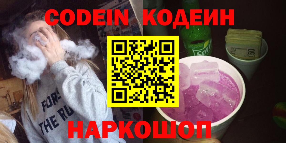 Codein Purple Drank  Вход с VPN  Codein Purple Drank  Котельники 