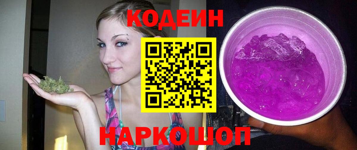 Кодеиновый сироп Lean Purple Drank Котельники